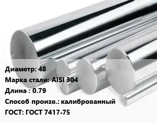 Круг нержавеющий 48 Сталь: AISI 304 L=0.79 калиброванный ГОСТ: ГОСТ 7417-75